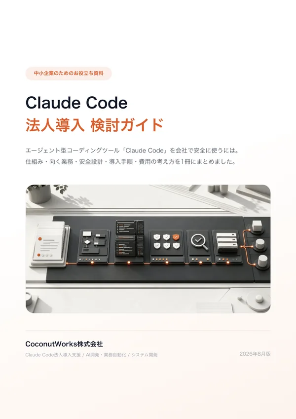 Claude Code法人導入 検討ガイドの表紙
