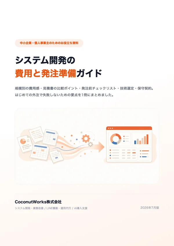 システム開発の費用と発注準備ガイドの表紙