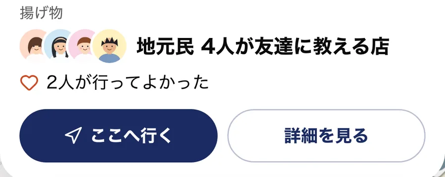 ピンのプレビューカード。推薦者4人の顔、地元民4人が友達に教える店、2人が行ってよかった、ここへ行くボタン