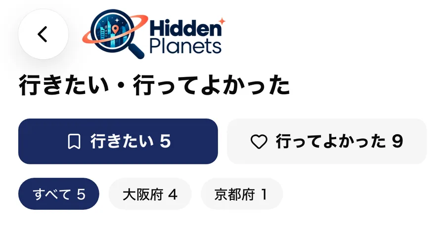 行きたい・行ってよかったの画面。タブと府県別の絞り込み