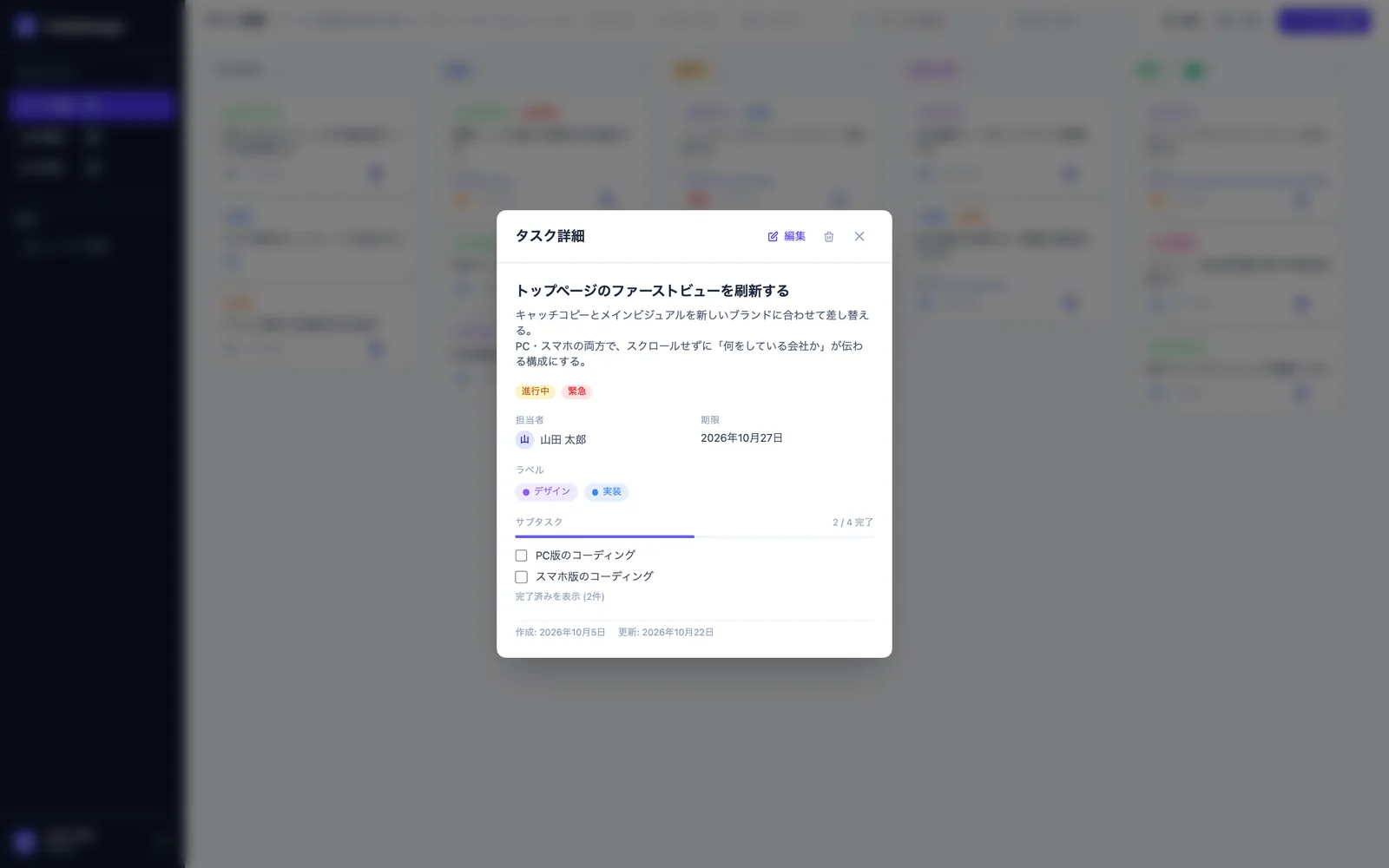 タスク詳細のモーダル。説明、担当者、期限、ラベル、サブタスク